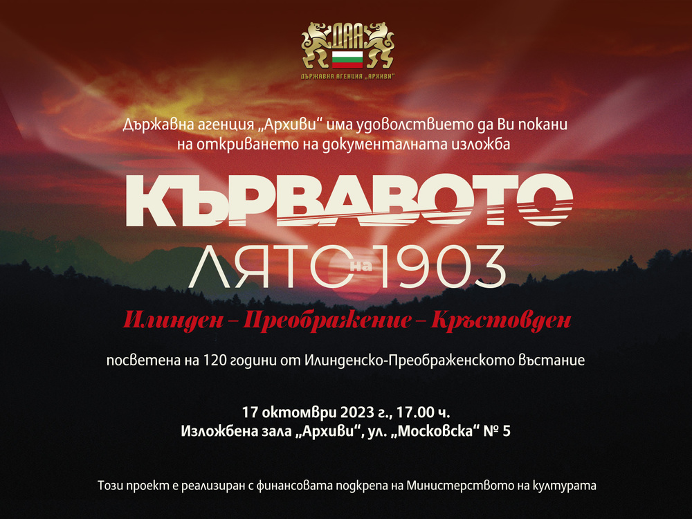 Документална изложба на Държавна агенция „Архиви“ „Кървавото лято на 1903. Илинден – Преображение - Кръстовден“