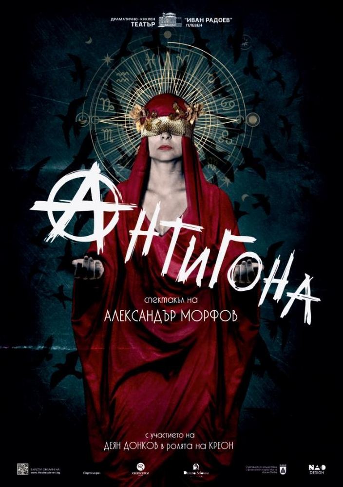 Драматично-куклен театър "Иван Радоев" – Плевен: Триумфален успех за „Антигона“ на Александър Морфов на Международния фестивал „Стоби“