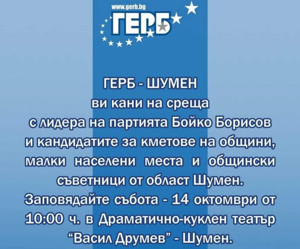 Лидерът на ГЕРБ Бойко Борисов ще посети Шумен