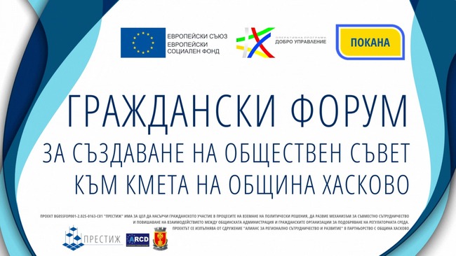 Община Хасково и Сдружение "Алианс за регионално сътрудничество и развитие" организират Граждански форум за създаване на Обществен съвет към кмета на Община Хасково