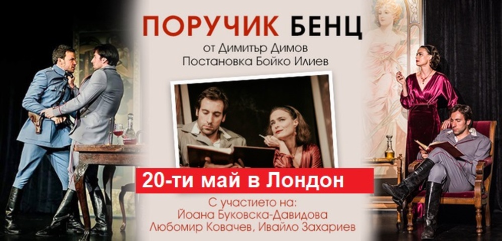 Спектакълът "Поручик Бенц" гостува в Лондон и Бирмингам