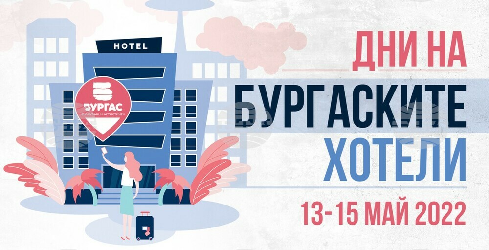 Хотели в Бургас предлагат по-ниски цени на нощувки за уикенда "Дни на хотелите"