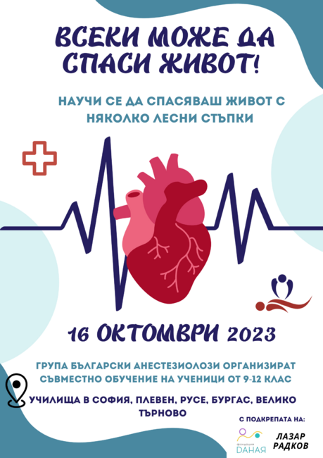 Анестезиолози, подкрепени от неправителствени организации, ще обучават ученици да оказват помощ