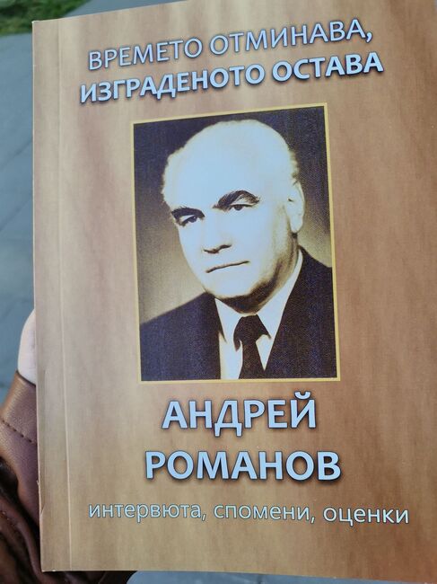 Относно: Сборник представя интервюта, спомени и оценки на Андрей Романов, кмет на Плевен в периода 1971-1979 г.