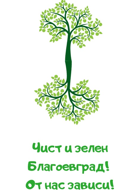 Да покажем, че сме отговорни и че обичаме нашия общ дом! В събота стартира кампанията „Чист и зелен Благоевград! От нас зависи!“