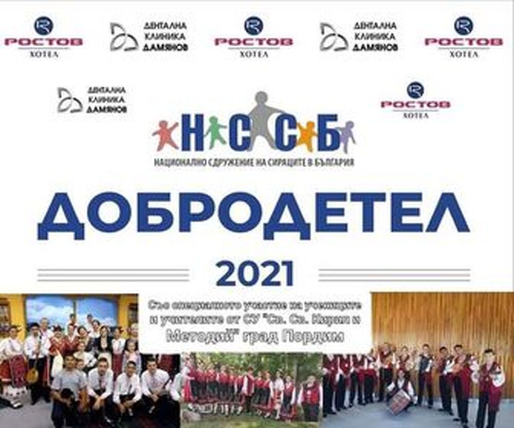 В Плевен утре вечер ще бъдат връчени наградите "Добродетел 2021" на Националното сдружение на сираците в България
