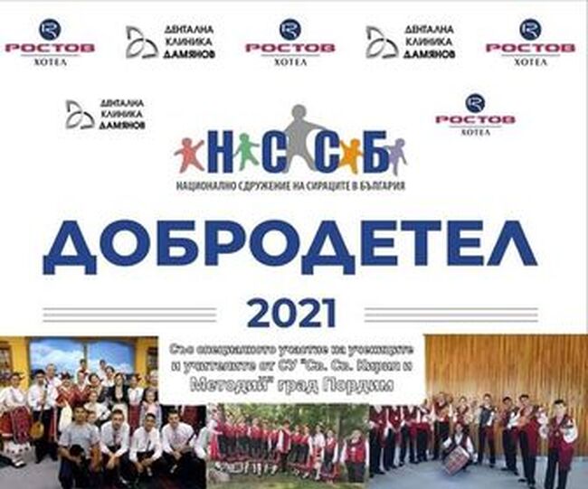 В Плевен утре вечер ще бъдат връчени наградите "Добродетел 2021" на Националното сдружение на сираците в България