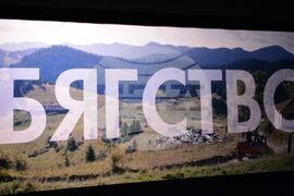 Благоевград - филм - „Бягство“ - премиера