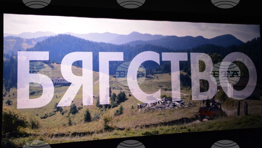 Благоевград - филм - „Бягство“ - премиера