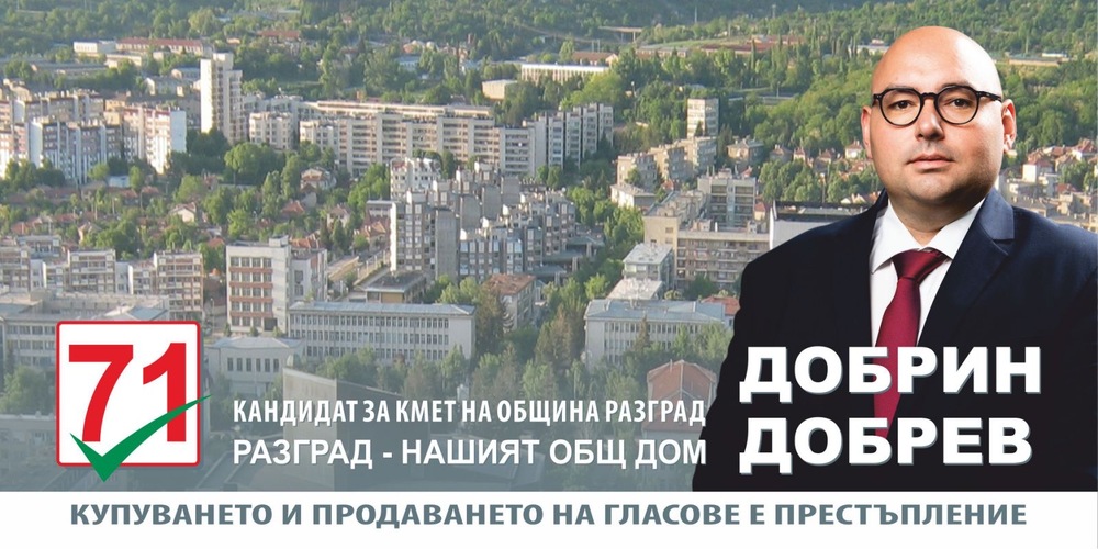 Защо да гласуваме за Добрин Добрев на 29 октомври