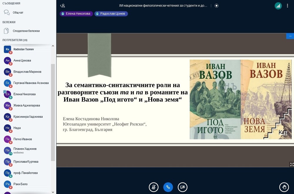 За шестнайсета поредна година Филологическият факултет на ЮЗУ „Неофит Рилски“ проведе научен форум в чест на светите равноапостолни братя Кирил и Методий