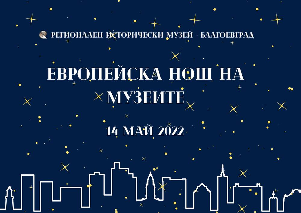 За шестнадесета поредна година Регионален исторически музей - Благоевград се включва в Европейска нощ на музеите