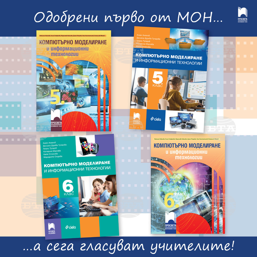 Новите учебници по компютърни технологии за пети и шести клас на издателство "Просвета" са готови