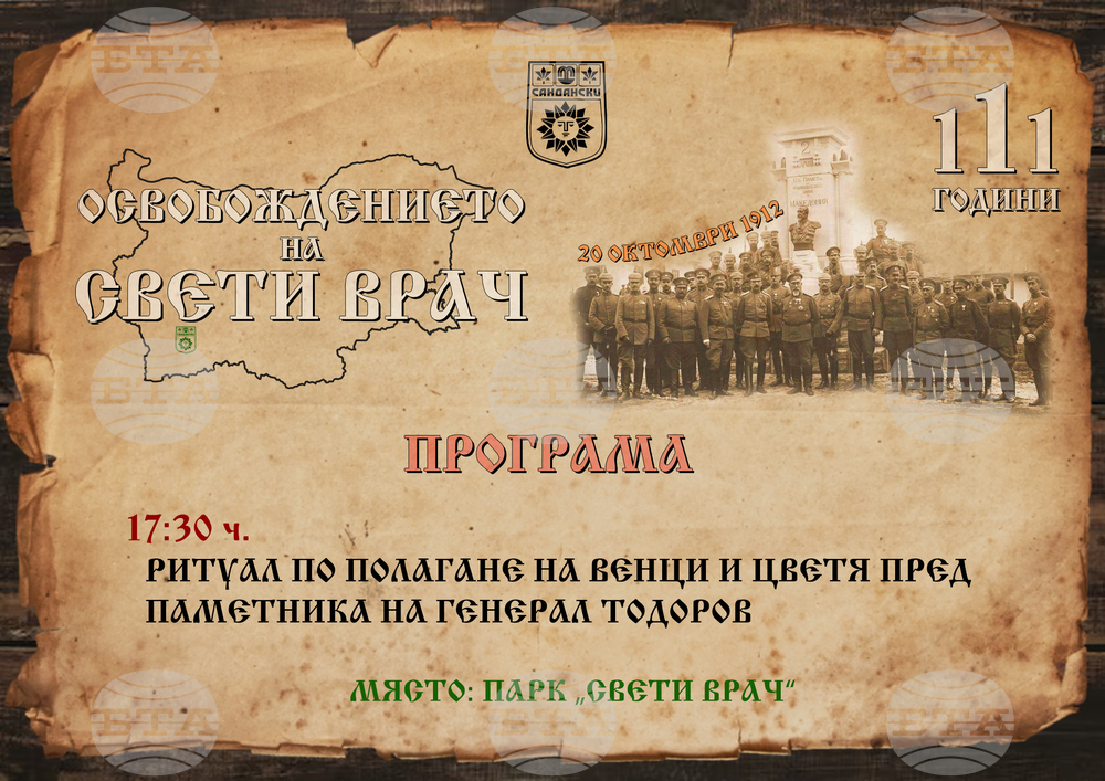 Сандански чества 111 години от своето освобождение