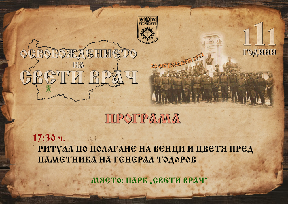 Сандански чества 111 години от своето освобождение