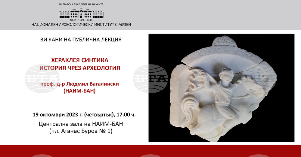 Археологическо проучване на Хераклея Синтика е акцент на лекция на проф. д-р Людмил Вагалински от НАИМ–БАН