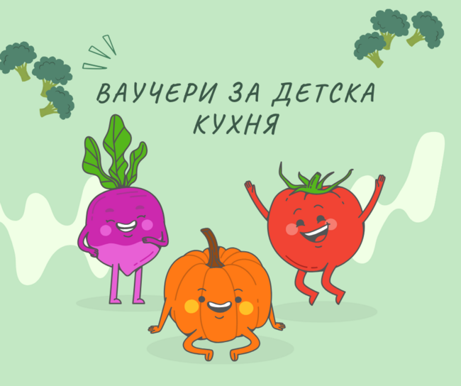 Община Кюстендил: Ваучери за детска кухня за деца в риск осигурява община Кюстендил
