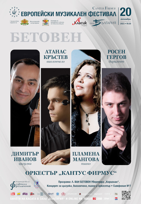 Столична община: "Европейски музикален фестивал" представя концерт с музиката на Бетовен