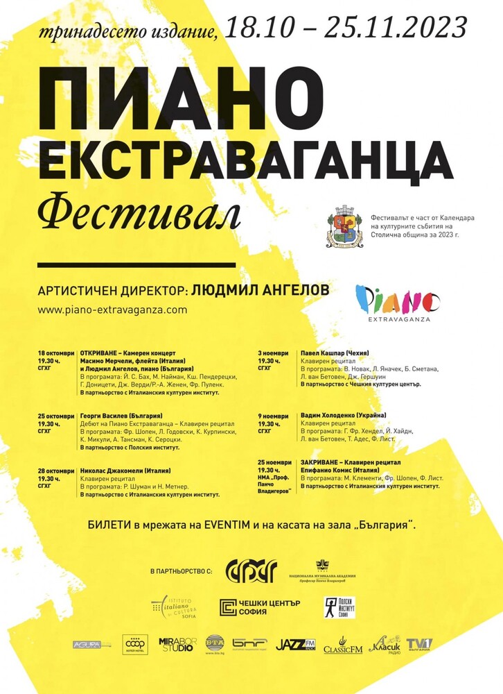 Столична община: Фестивал "Пиано Екстраваганца"