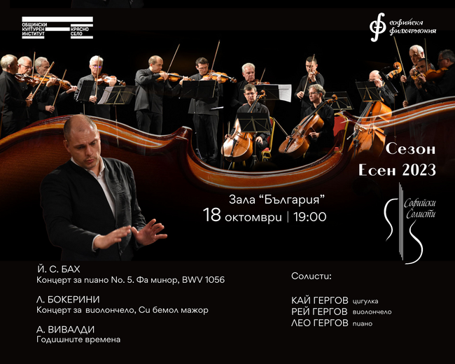 Столична община: „Барокът и младостта" - концерт на камерен ансамбъл „Софийски солисти"