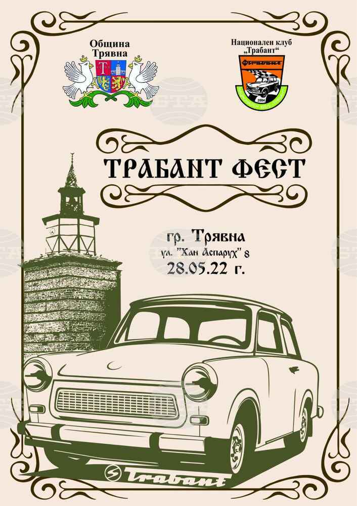 Фестивал на автомобили "Трабант" ще има за пета поредна година в Трявна