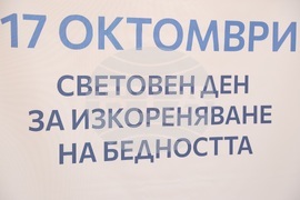 Световен ден за изкореняване на бедността