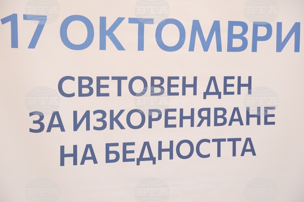 Световен ден за изкореняване на бедността