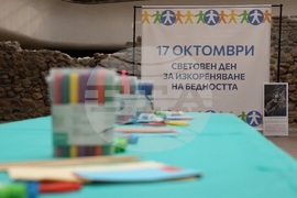 Световен ден за изкореняване на бедността