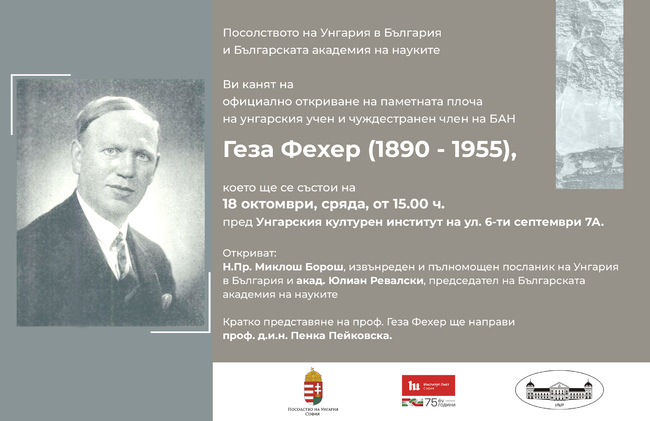 Паметна плоча на унгарския учен Геза Фехер, който е и чуждестранен член на БАН, се открива днес