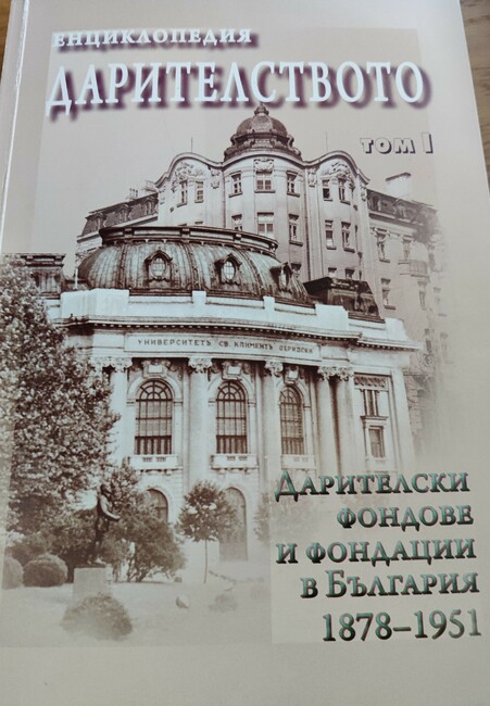 Енциклопедия “Дарителството” не е стандартна и отразява драматичните процеси в развитието на гражданското общество у нас