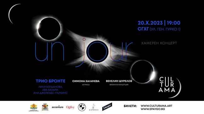 Столична община: Фестивал CULTURAMA представя концерта Un Jour 