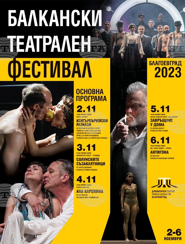 Второто издание на Балкански театрален фестивал завладява сцената на театъра в Благоевград