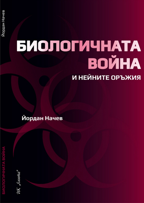 Премиера на книгата „Биологичната война и нейните оръжия” на проф. Йордан Начев ще се състои в Казанлък