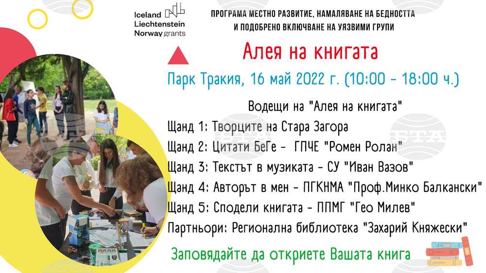 Ученици представят “Алея на книгата” в Стара Загора