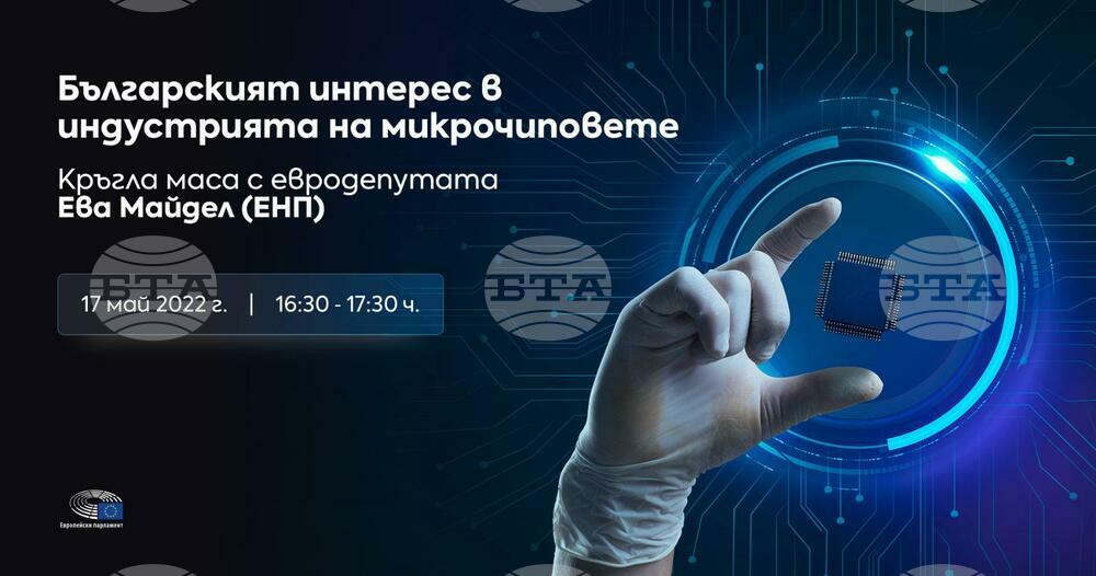 Виртуална кръгла маса "Българският интерес в индустрията на микрочиповете" ще се проведе днес
