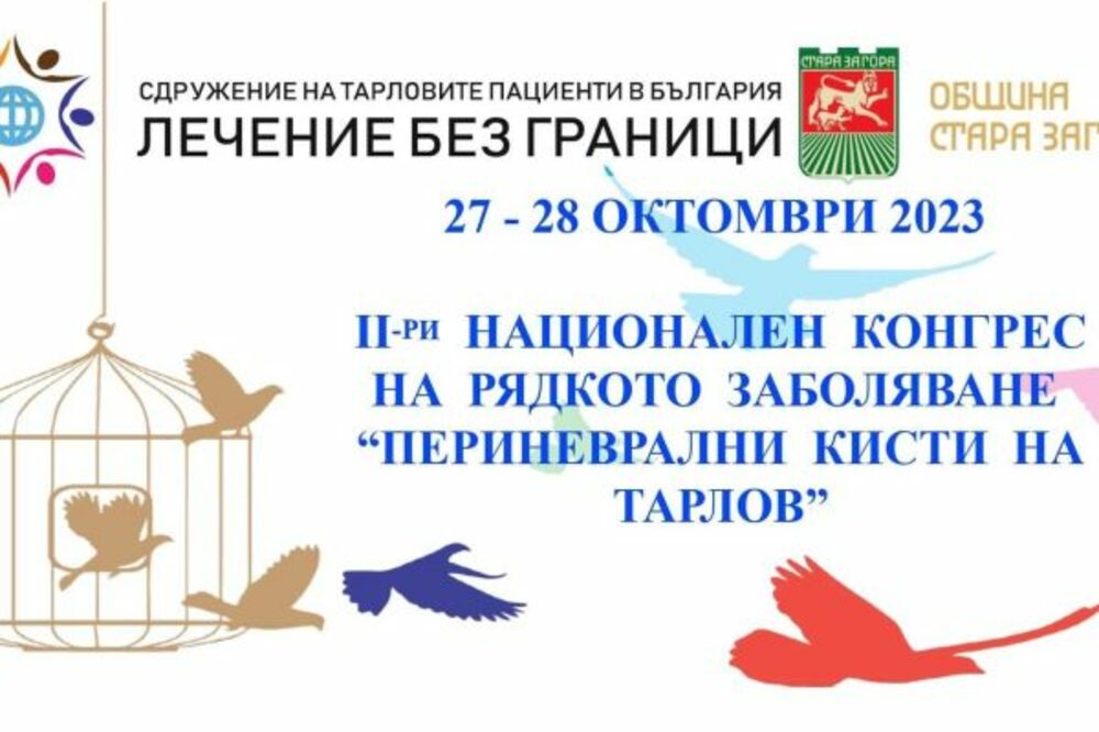 Стара Загора ще бъде домакин на Национален конгрес на рядкото заболяване “Периневрални кисти на Тарлов”