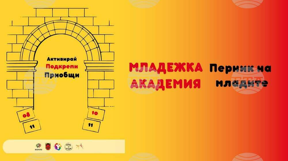 Младежката академия "Перник на младите" ще се проведе от 8 до 10 ноември