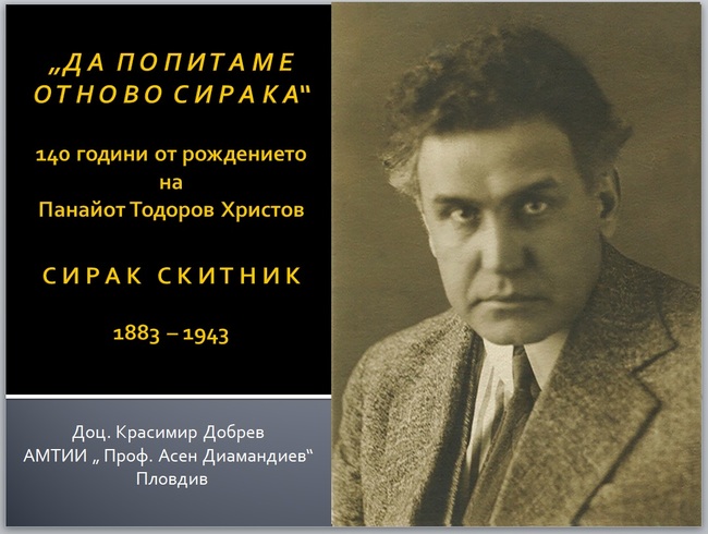 Публична лекция на доц. Красимир Добрев по повод 140 години от рождението на Сирак Скитник ще се състои в Сливен