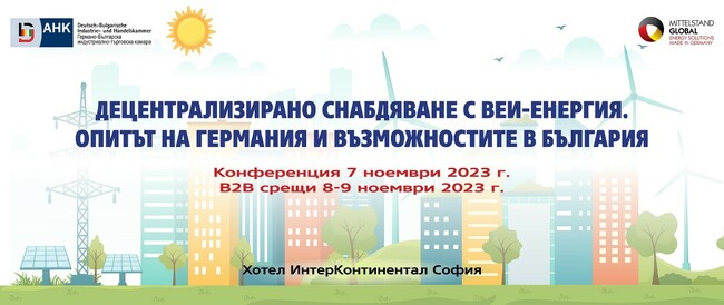 Конференция "Децентрализирано снабдяване с ВЕИ енергия. Опитът на Германия и възможностите в България" ще се състои в София на 7 ноември