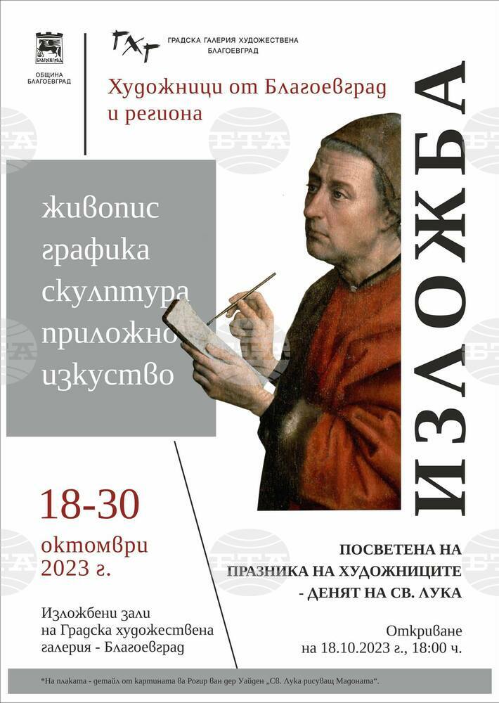 Повече от четиридесет художници представят творбите си тази вечер в Градската художествена галерия в Благоевград