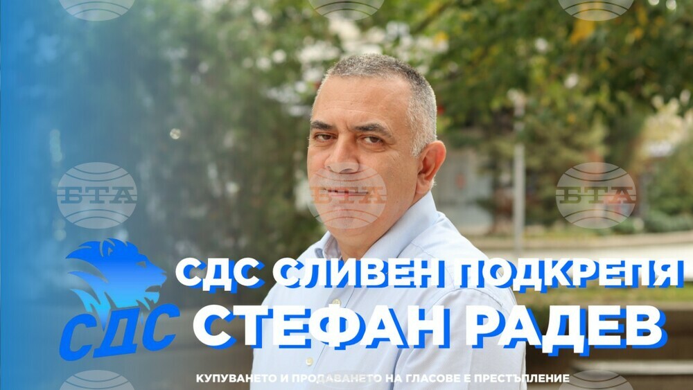 СДС - Сливен заявява подкрепа за кандидата за кмет от ГЕРБ Стефан Радев