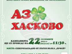 Снимка: Община Хасково