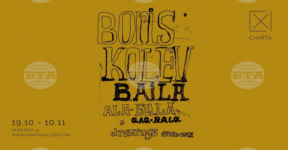 Борис Колев B.A.I.L.A подрежда изложбата „Ala-Bala“