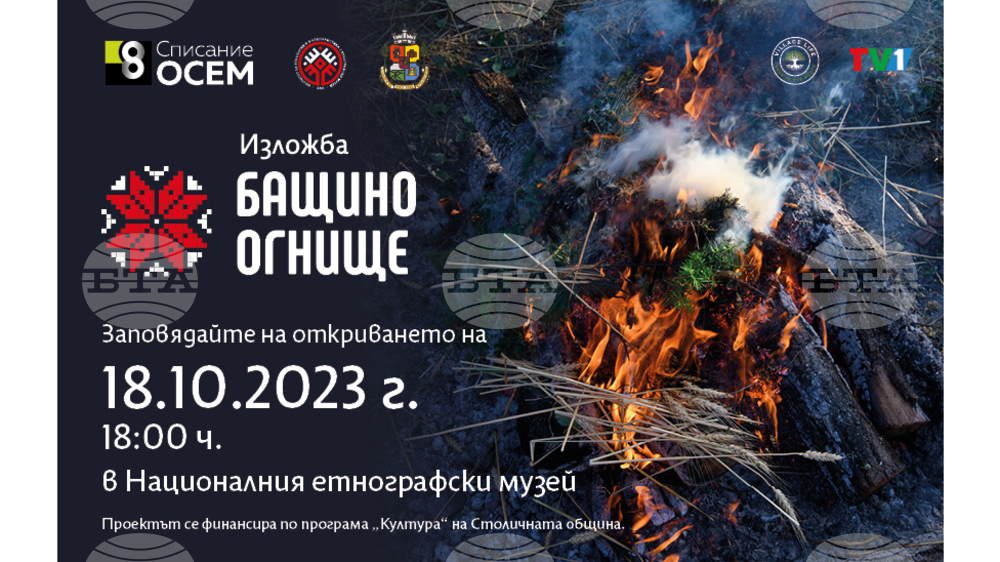 Фотоизложбата „Бащино огнище“ показва позабравени български обичаи и обреди