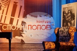  Бургас - Втори национален конкурс за млади оперни певци "Стоян Попов"