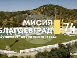 Снимка: Инициативен комитет на кандидата за кмет на Благоевград Николай Шушков 
