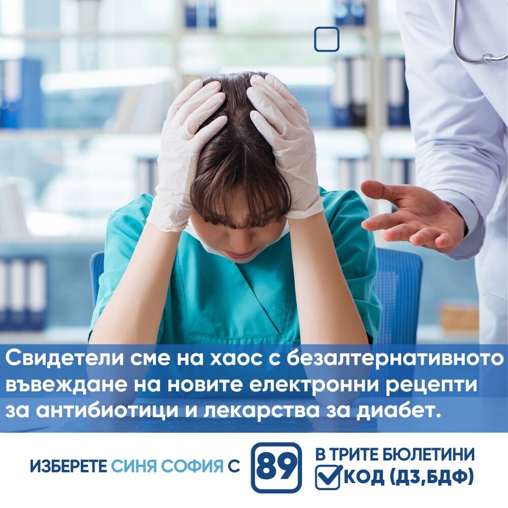 КОД: Позиция на „Синя София“ във връзка с хаоса с въвеждането на електронните рецепти 
