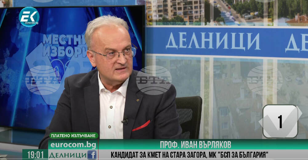 Проф. Иван Върляков: БСП първи казахме на управляващите: Закриете ли „Мариците” – Стара Загора я няма