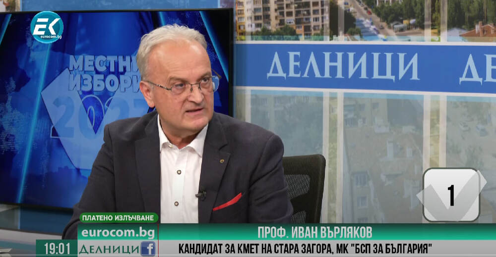 Проф. Иван Върляков: БСП първи казахме на управляващите: Закриете ли „Мариците” – Стара Загора я няма