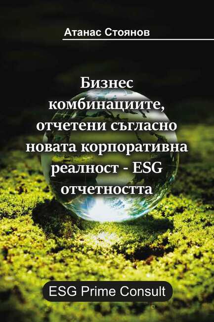 Бизнес комбинации, отчетени съгласно ESG отчетността, показва д-р Атанас Стоянов в най-новата си книга
